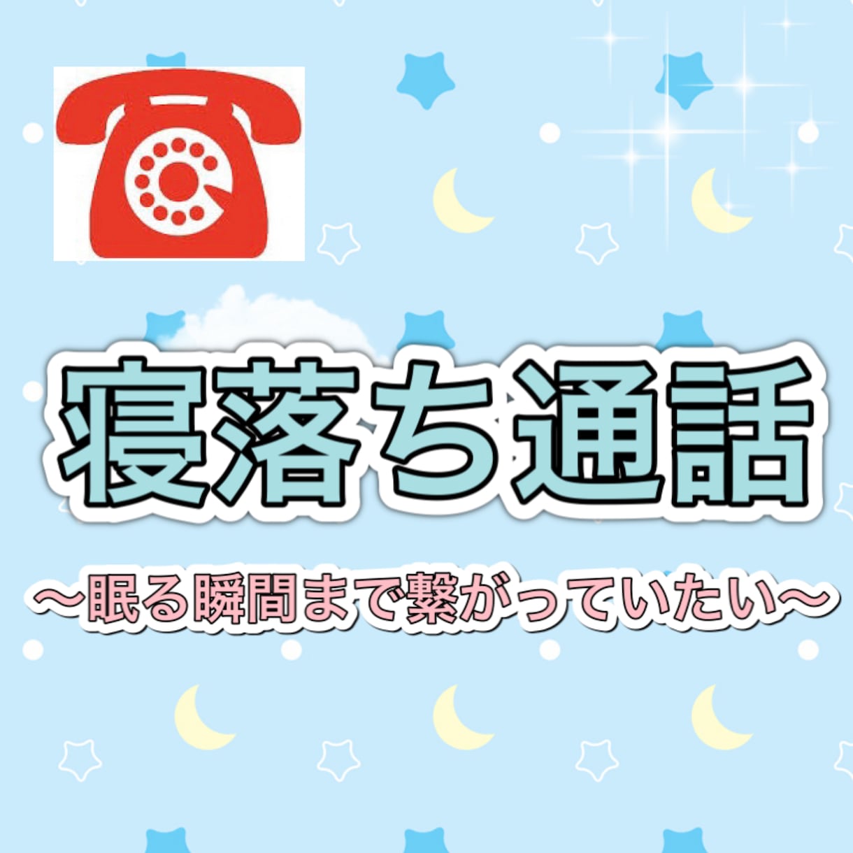 24歳女子が寝落ち電話のお相手致します 眠るまで誰かと繋いでいたい夜にはゆったりお話しましょう イメージ1