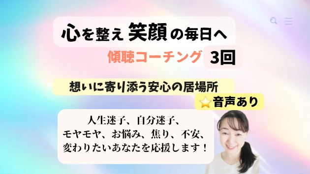 自分迷子のモヤモヤ悩みを傾聴と自己理解で解消します 想いに寄り添い、自己理解を深め望む未来へ進める傾聴コーチング イメージ1