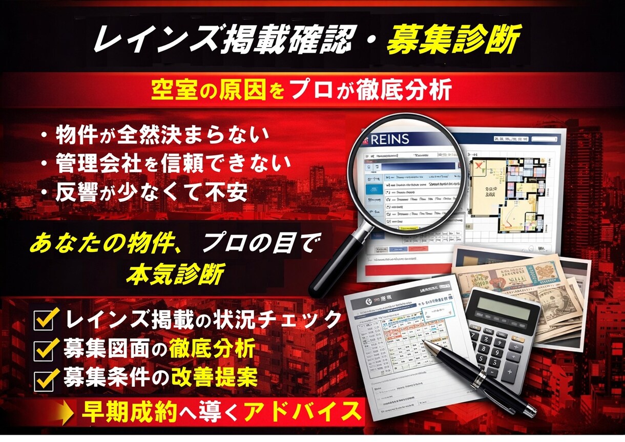 レインズ掲載確認・募集診断します 空室の原因をプロの目線で徹底分析 イメージ1