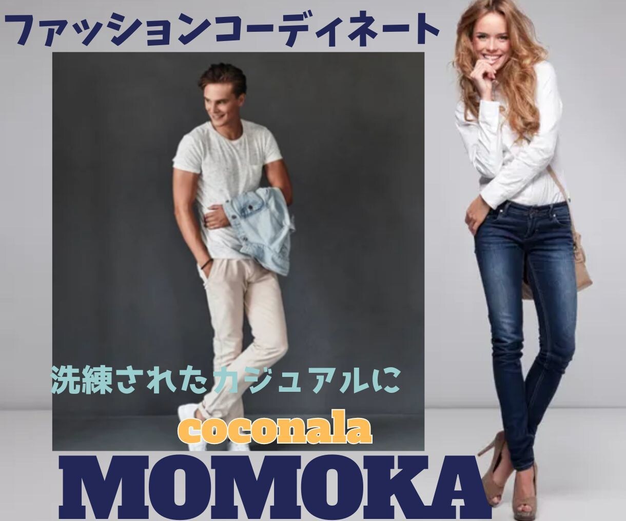 異性にモテるファッションアドバイス・変身♪させます リーズナブルなお洋服を高見せに変身させるコーディネート術☆ イメージ5