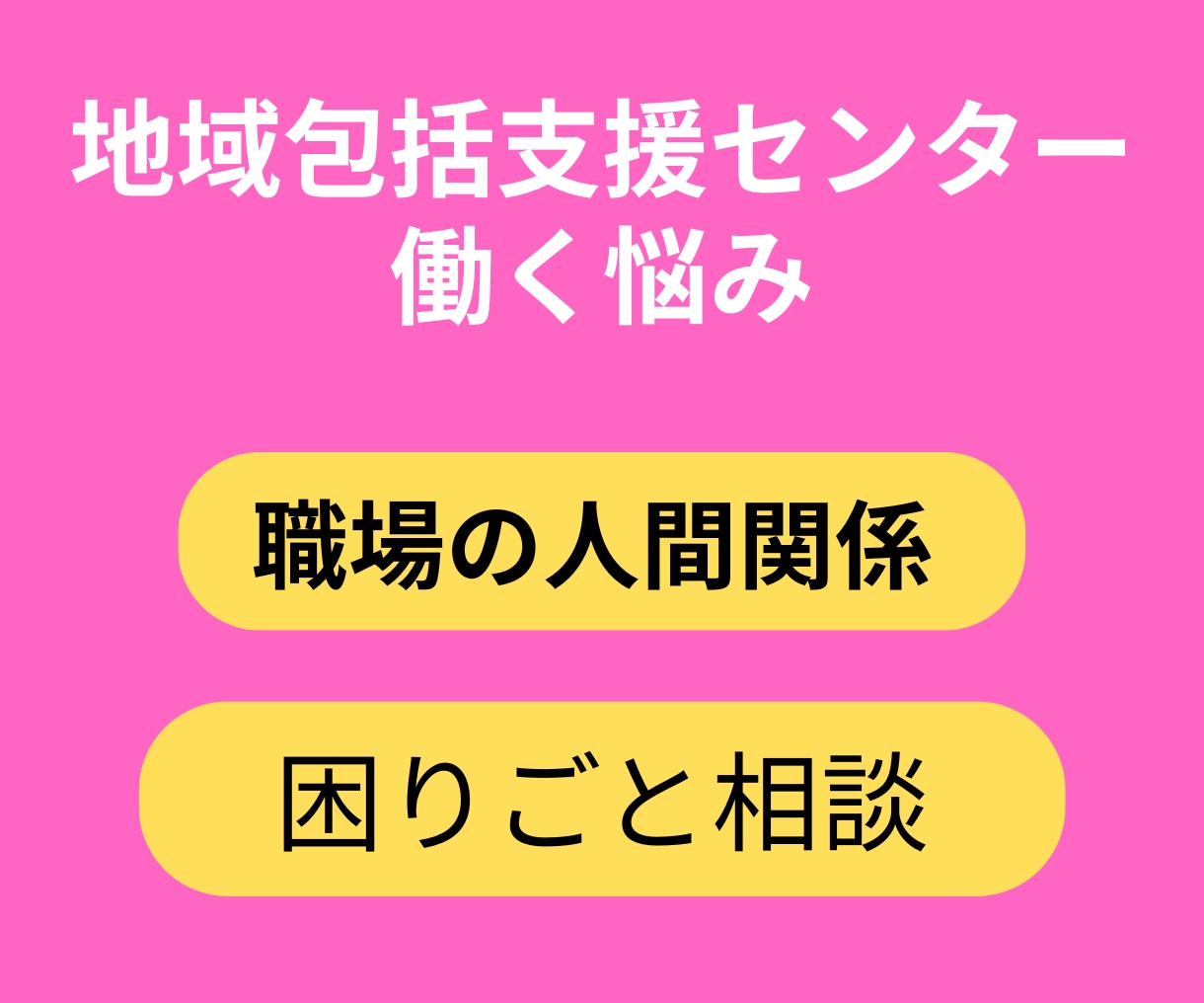 地域包括支援センターで働く悩みお聞きします 元地域包括支援センター社会福祉士が丁寧に伺います イメージ1