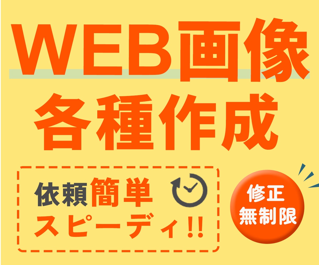 丸投げOK！秒で伝わるシンプルWEB画像、作ります 用語がわからなくても問題なし◎　あなたの夢を全力応援！ イメージ2