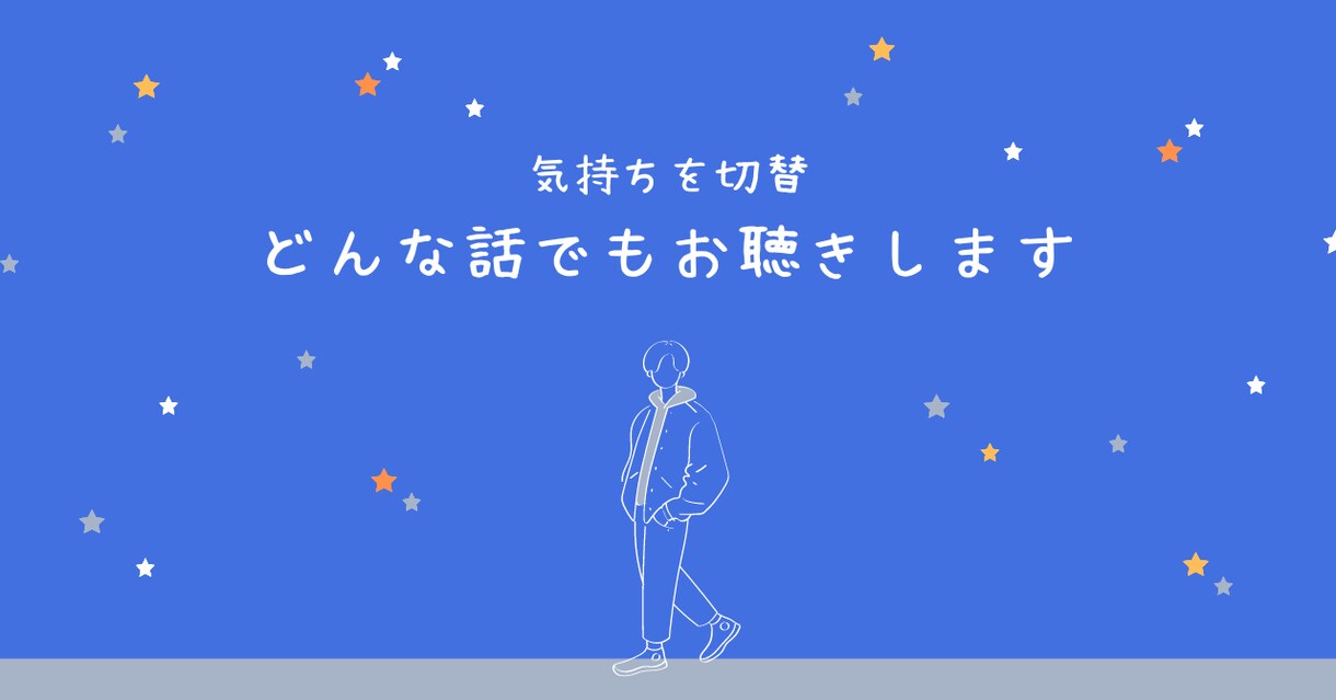 気持ちの切替☆どんな話もお聴きします 数分でもOK☆愚痴・相談などなど　まったりと♬ イメージ1