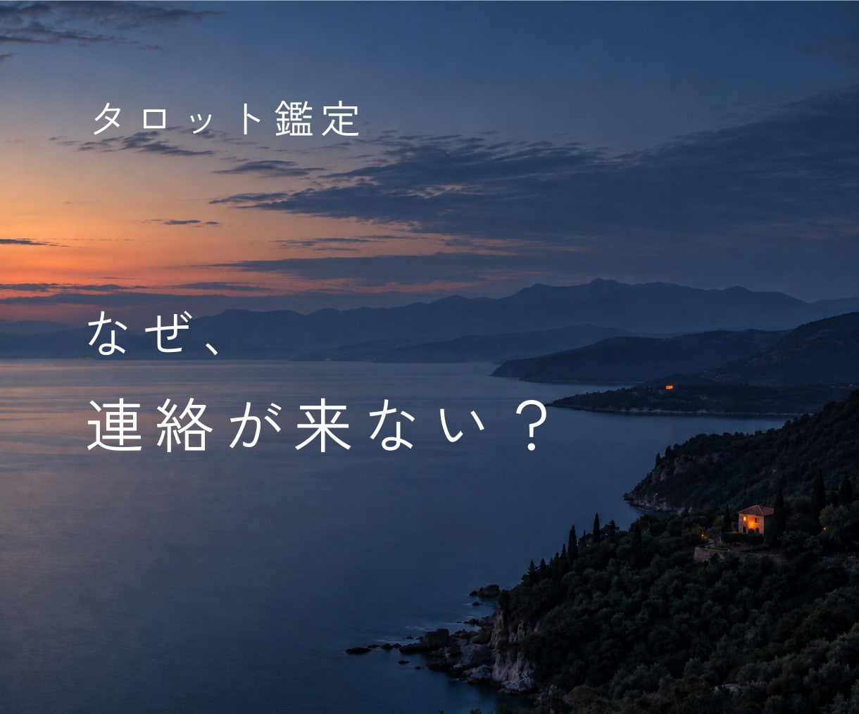 連絡が来ない理由・相手の本音と今後を占います 既読・未読スルー｜音信不通のお悩みをタロットで読みます イメージ1