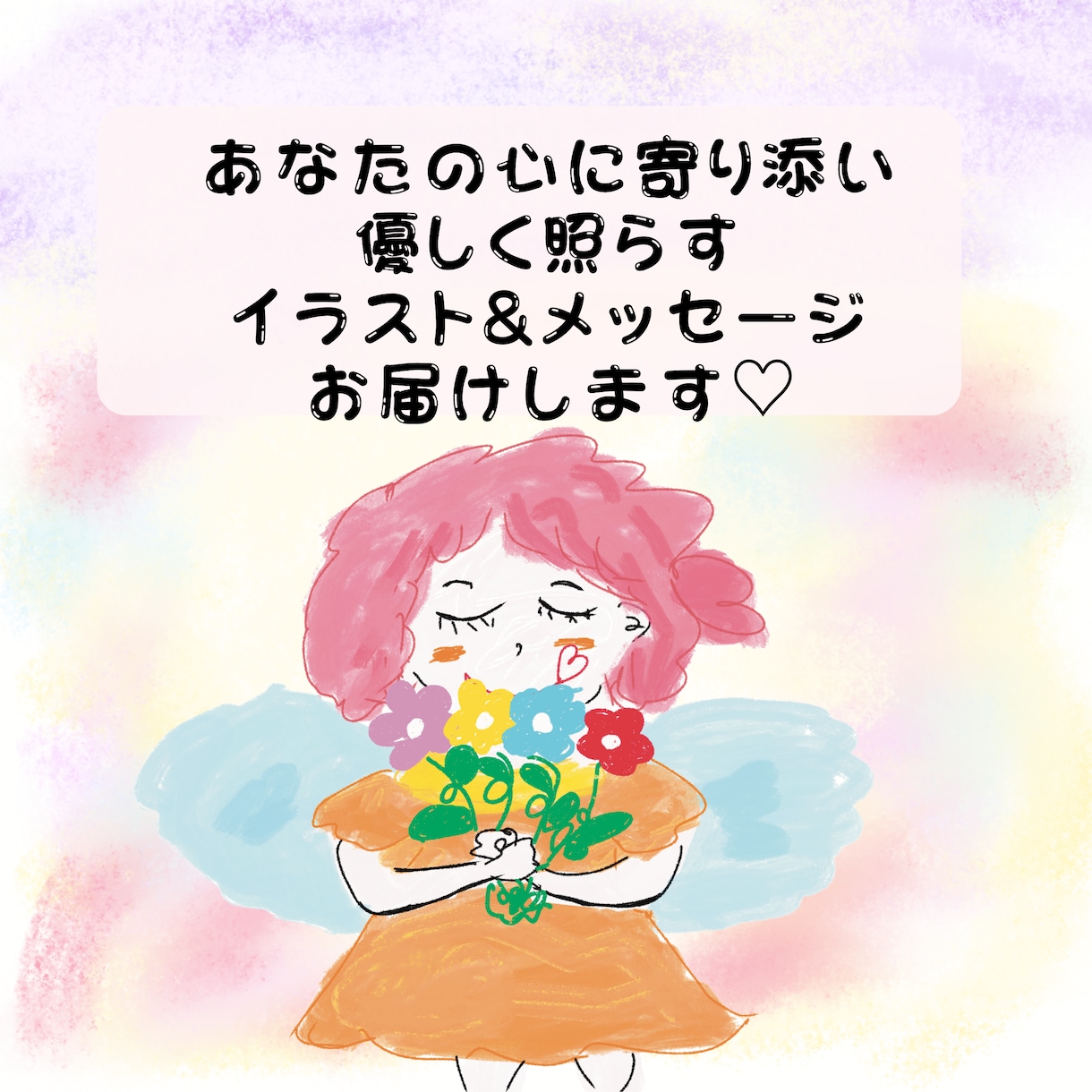 ほっこり手描き風のイラスト＆メッセージ描きます ほっこりする言葉とイラストであなたの心にそっと光を灯します。 イメージ1
