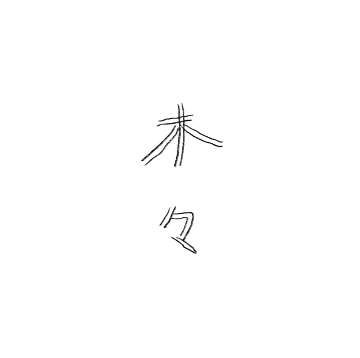 女の子や植物のアイコンや挿絵を描きます アナログ感のあるデジタルイラストで表現します。 イメージ4
