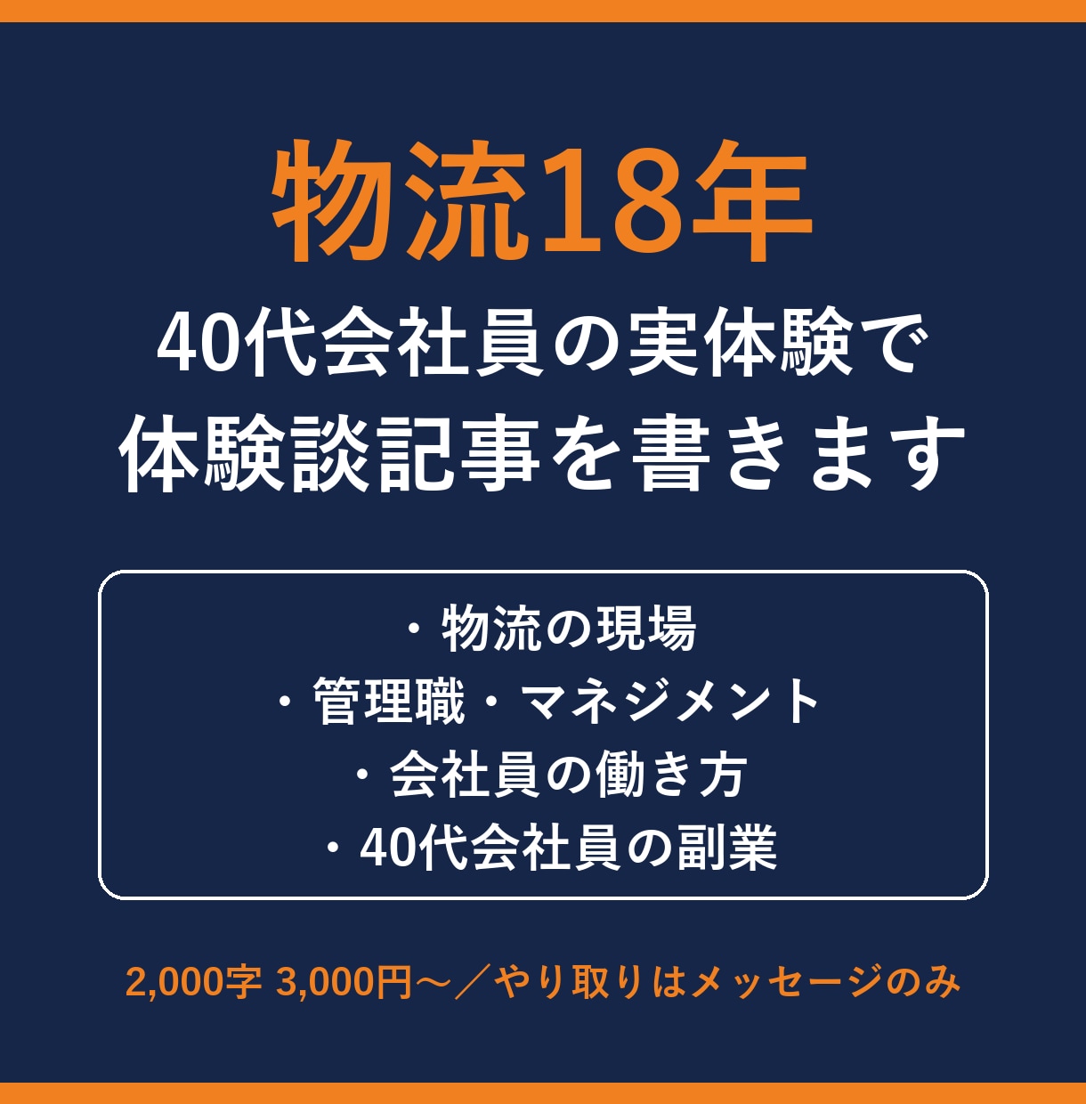 物流18年の40代会社員が体験談記事を書きます 物流・管理職・副業の実体験を、記事にします イメージ1