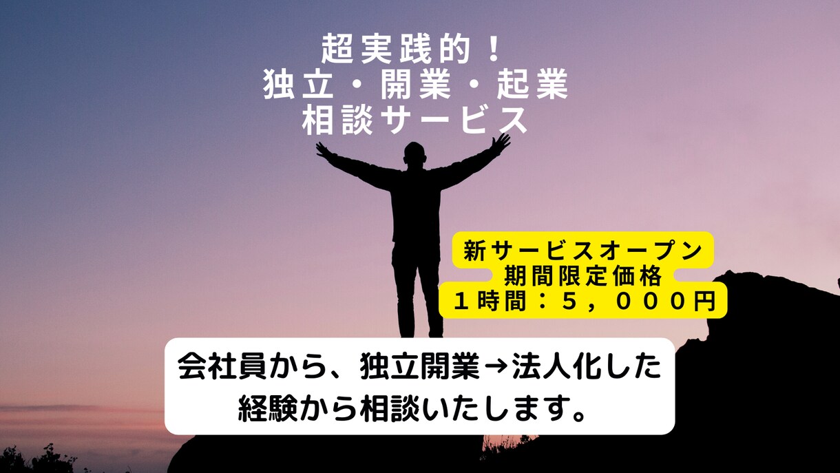 独立開業、法人化の相談の悩み相談いたします 会社員から、個人事業主、法人経営に至る経験から対応いたします イメージ1