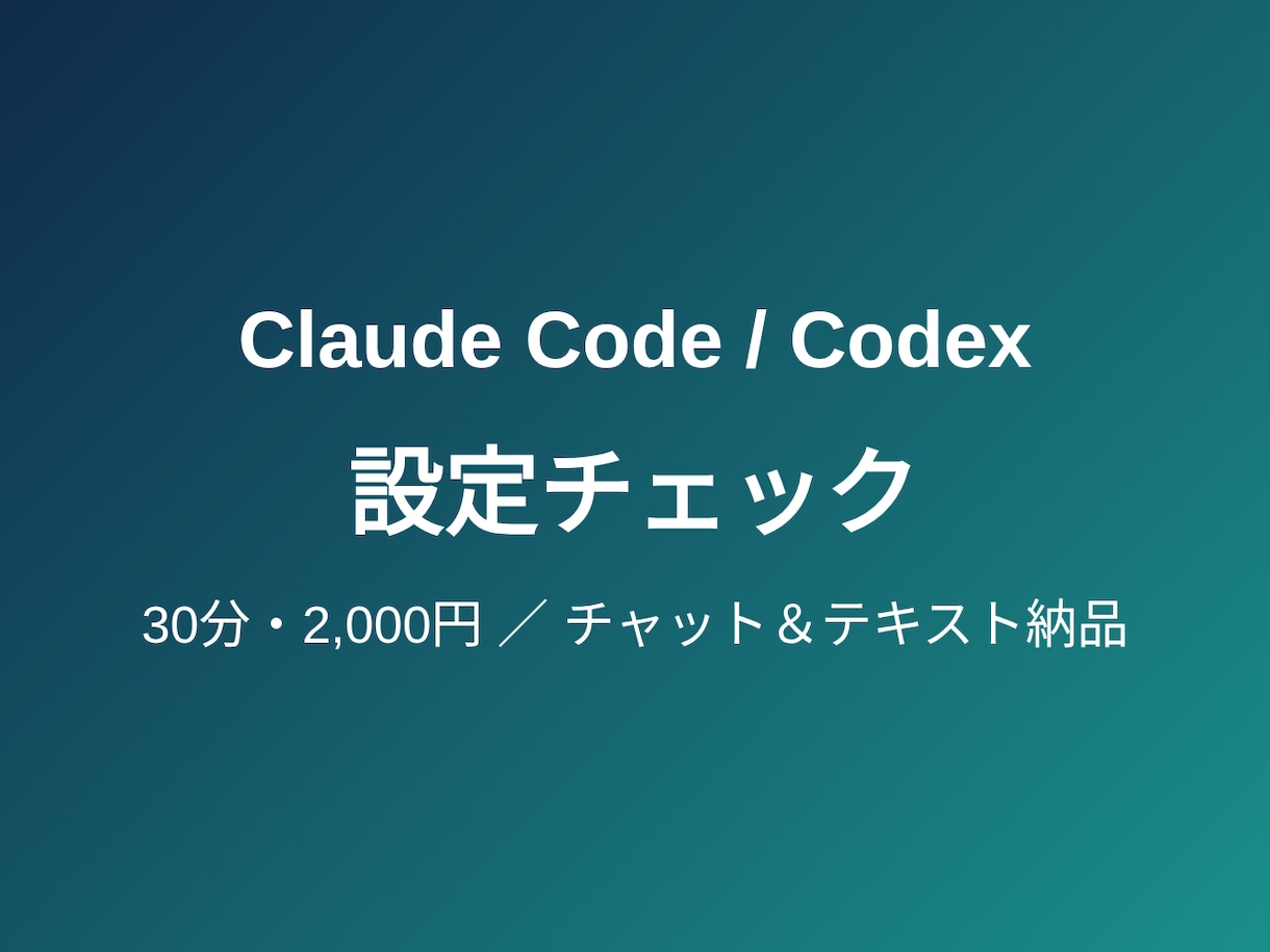 Claude/Codexの設定を30分で点検します 30分で設定を確認しコメントします イメージ1