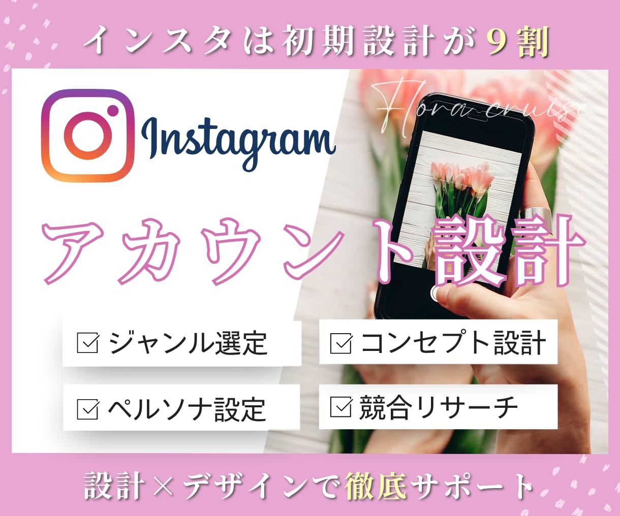 インスタは初期設計で9割決まります スムーズな運用を叶える！オーダーメイドのアカウント初期設計 イメージ1