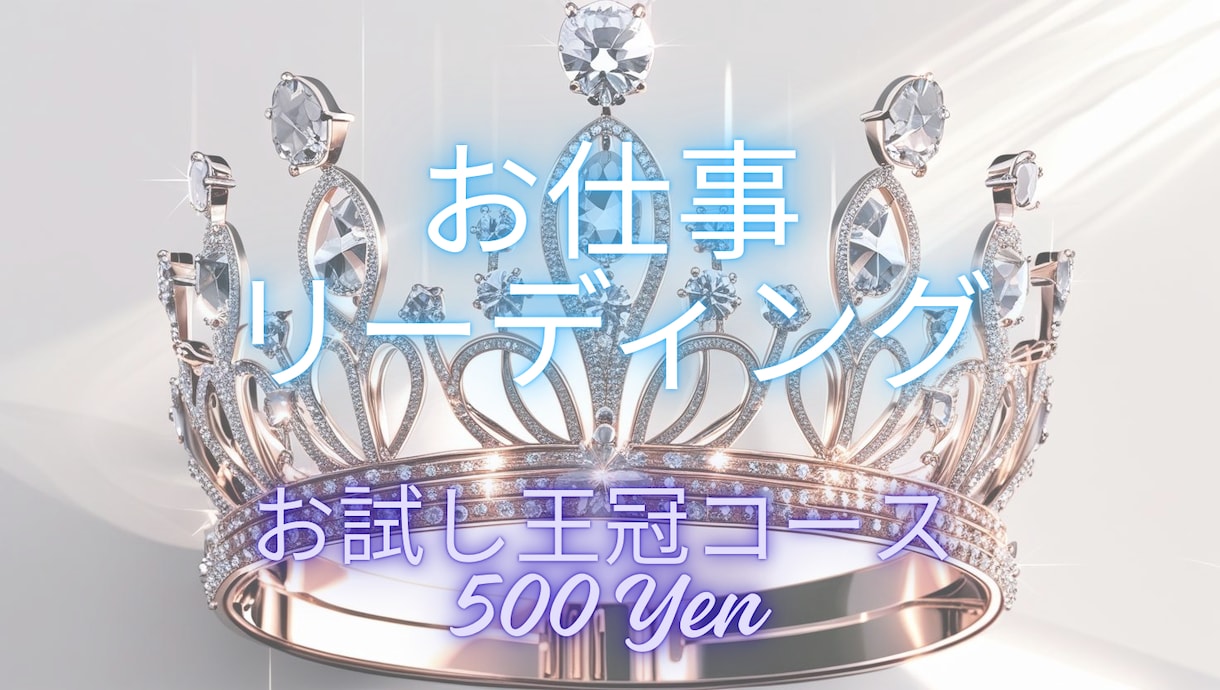 お仕事リーディングいたします タロット1枚引き：王冠コース（お試しコース） イメージ1
