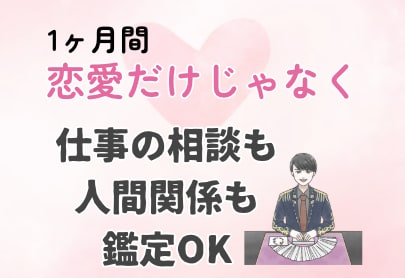1ヶ月あなたの恋に伴走します｜1日2回鑑定します 1日約666円！毎日あなたの気持ちに寄り添います。 イメージ4