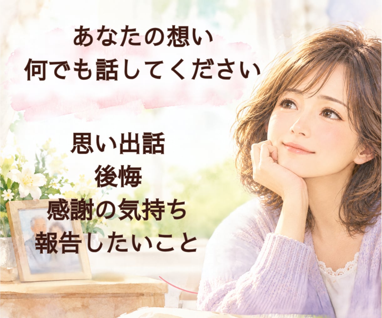 両親を看取った私があなたの悲しみ静かにお聴きします 涙が止まらない日も大丈夫。孤独感・喪失感にそっと寄り添います イメージ2