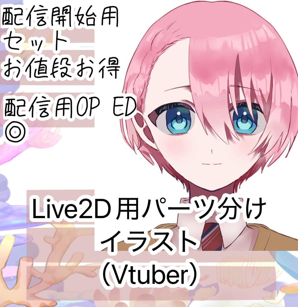 Vtuber用パーツ分けイラスト制作します Vtuber活動（イリアムも含む）配信用に！イラストのみ イメージ1