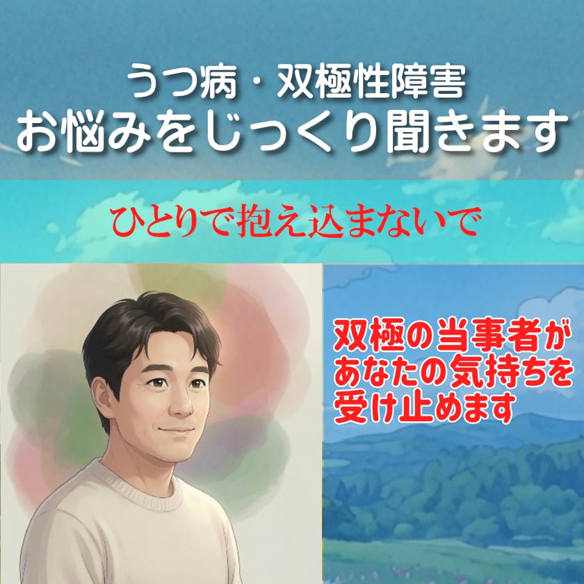 双極性障害・誰にも言えない悩みをじっくり聞きます 1分もOK｜うつでしんどい・孤独な夜に、ただ聞いてほしい人に イメージ2