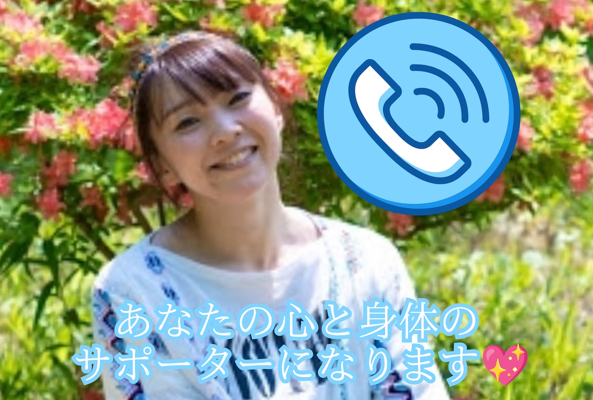 まずは気軽に電話相談♪ダイエットのお悩み聞きます 頑張りたいのに頑張れない…そんな弱音も吐きだしてみませんか？ イメージ1