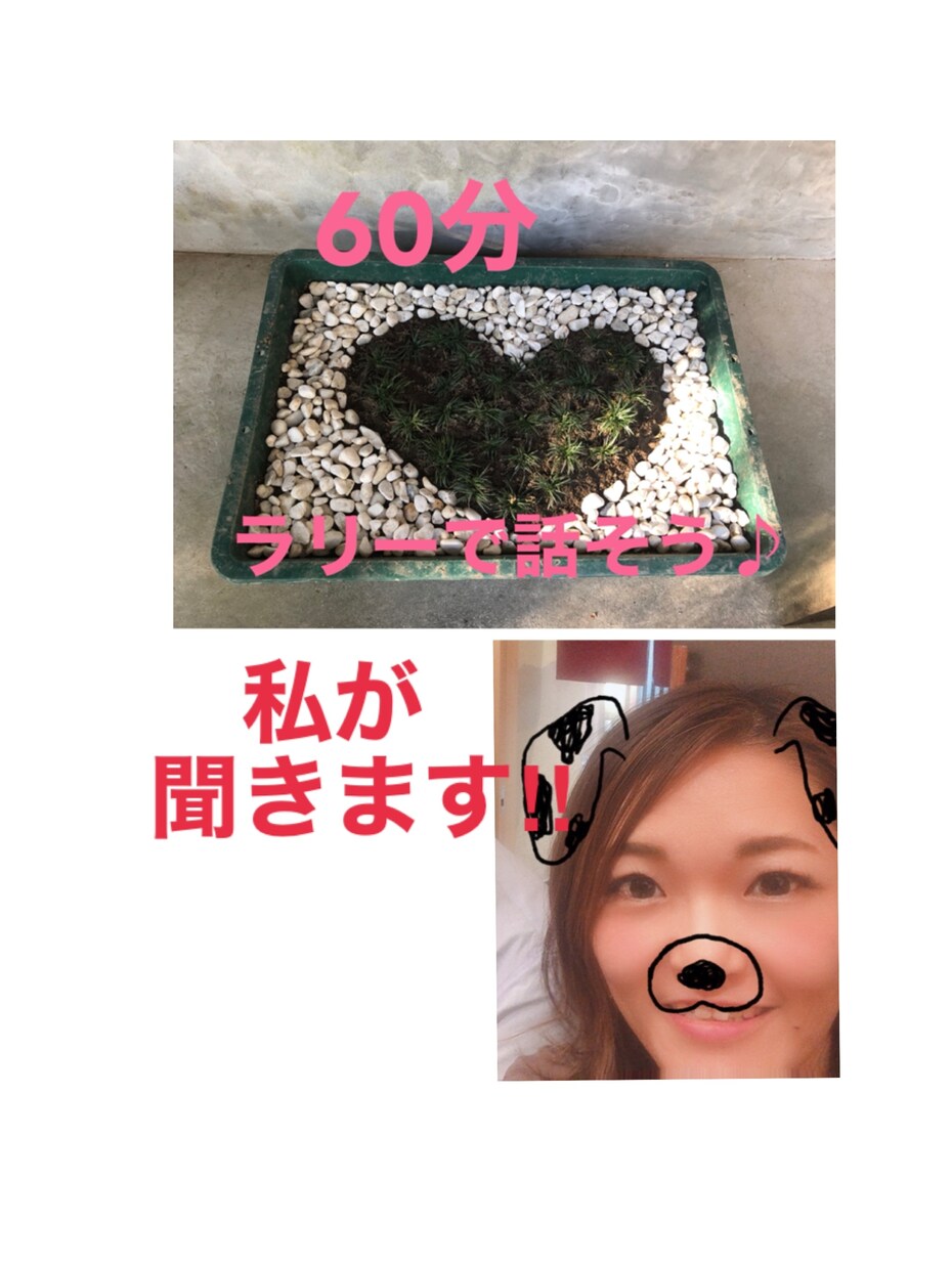 明日また頑張ろうって思えるようになれます あなたの味方になってお話聞きます！LINE感覚でラリーします イメージ1