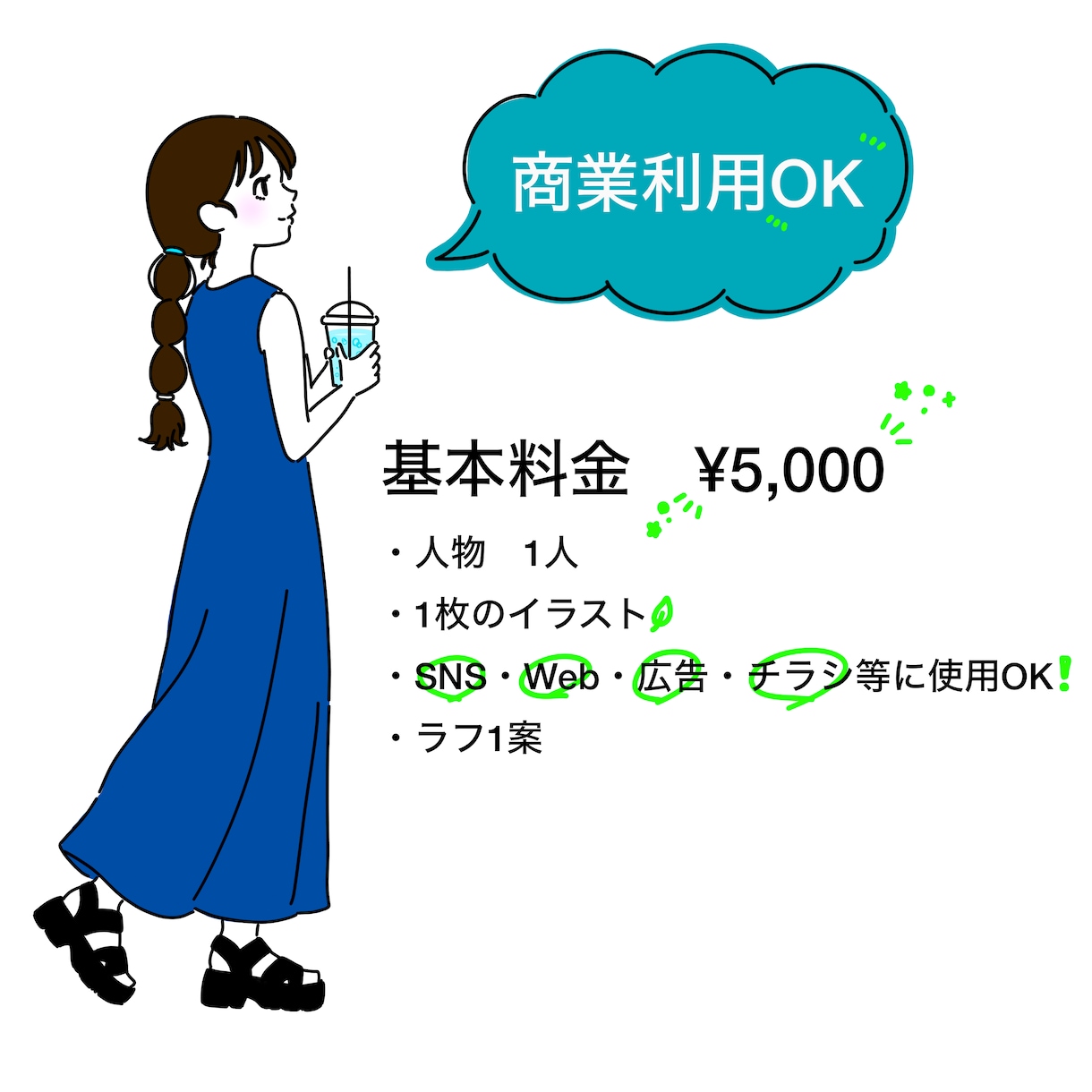 商業利用OK！| シンプルイラスト描きます 商用利用OK｜SNSや広告に映える１枚絵 イメージ1
