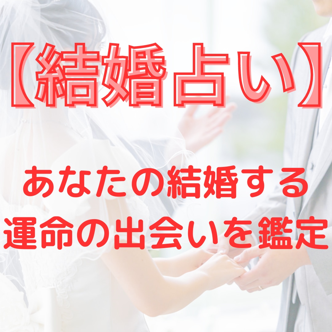 霊視の力で結婚する運命の相手への出会いを鑑定します 霊視の力が未来を鑑定し、結婚への最適な歩み方をお伝えします イメージ1
