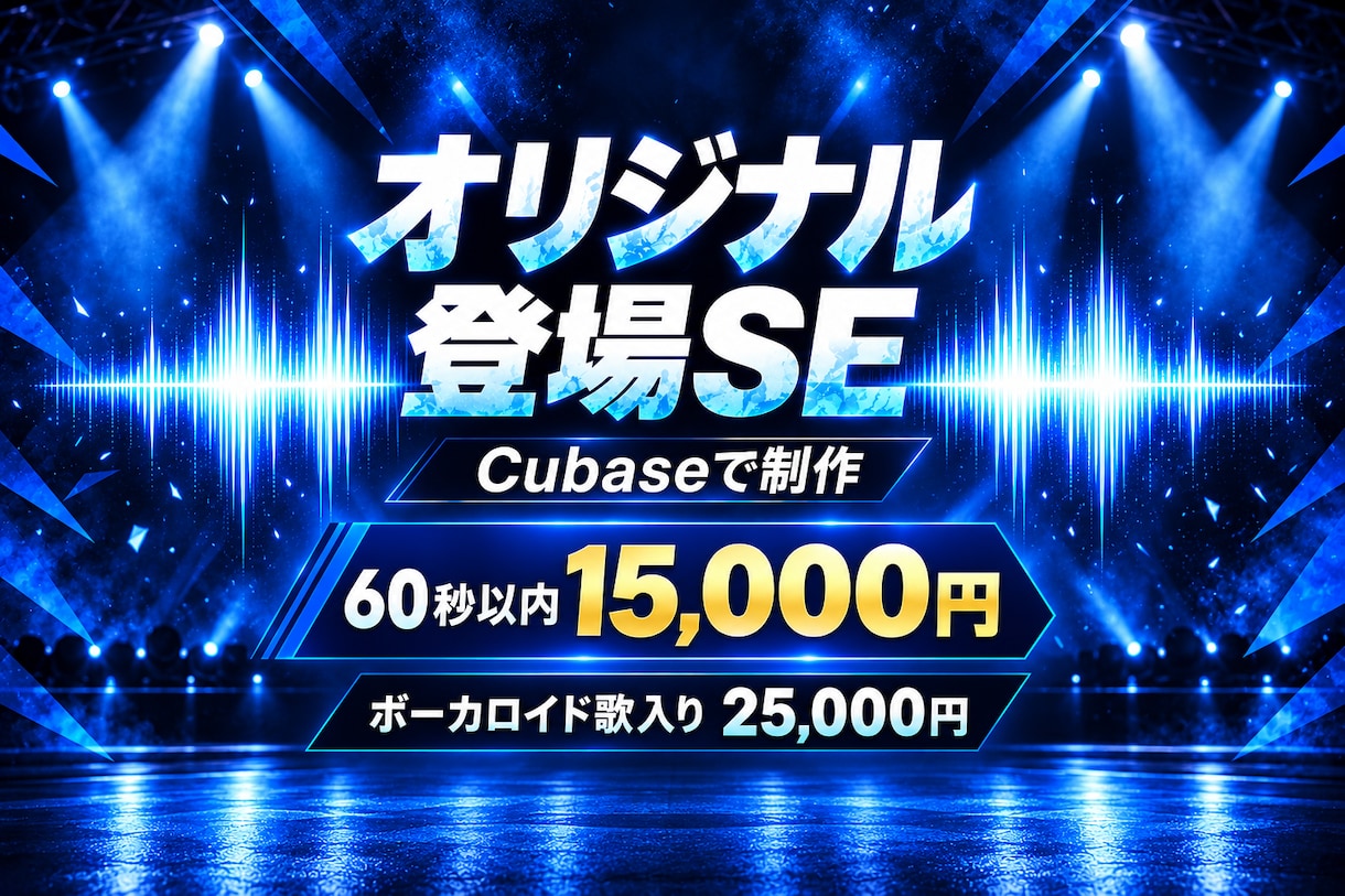 ライブ・イベントの登場SEを制作します Cubaseで制作、ボーカロイド歌入りも対応 イメージ1