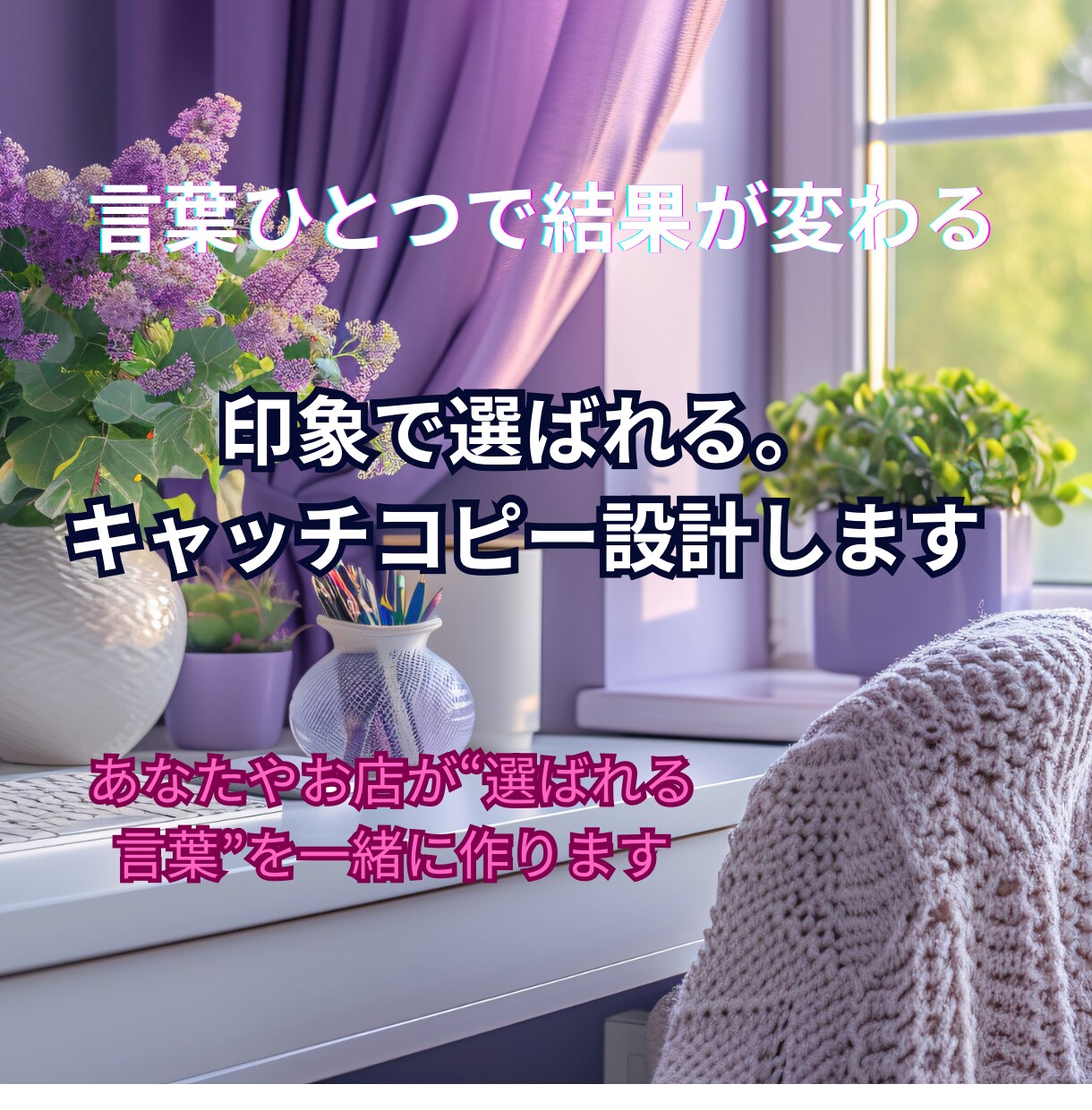 印象で選ばれる。キャッチコピー設計士ます あなたやお店が“選ばれる言葉”を一緒に作ります イメージ1