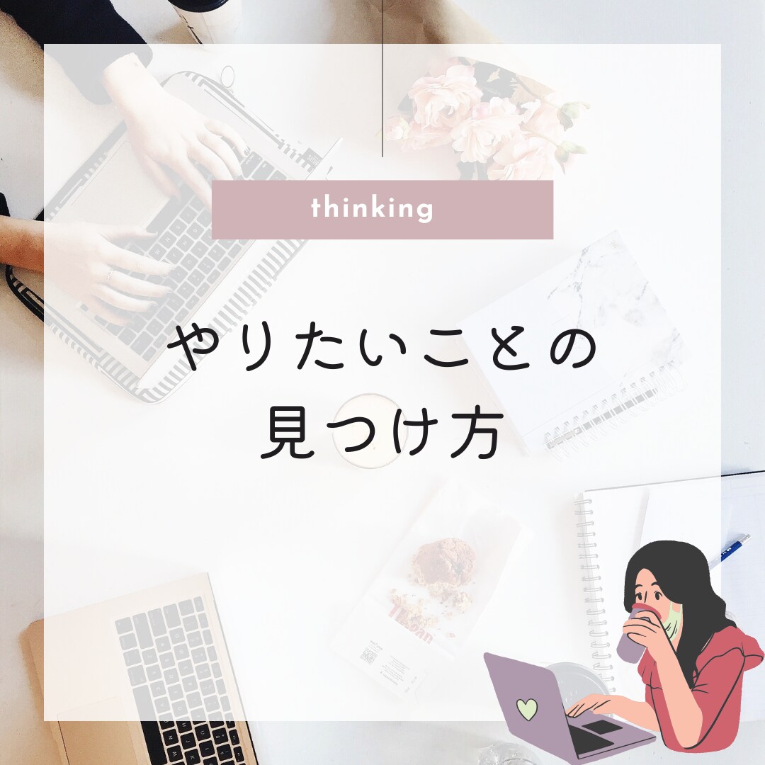 一緒に“やりたいこと”を見つけます やりたいことってなんだろう？っと迷った時のサポーター！ イメージ1