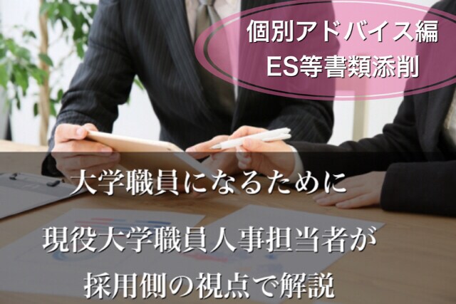 資料購入者限定★大学職員になるためのES添削します 【個別アドバイス編】現役私立大学採用担当が採用側の視点で イメージ1