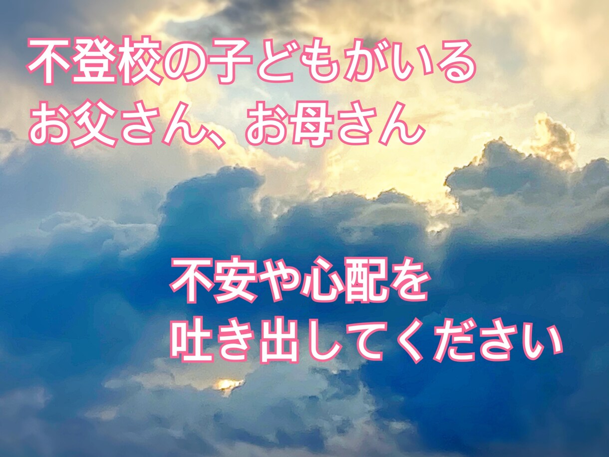 子どもの不登校に悩んでる方のお話し聞きます 答えが出ない問題。親のモヤモヤを吐き出してください。 イメージ1
