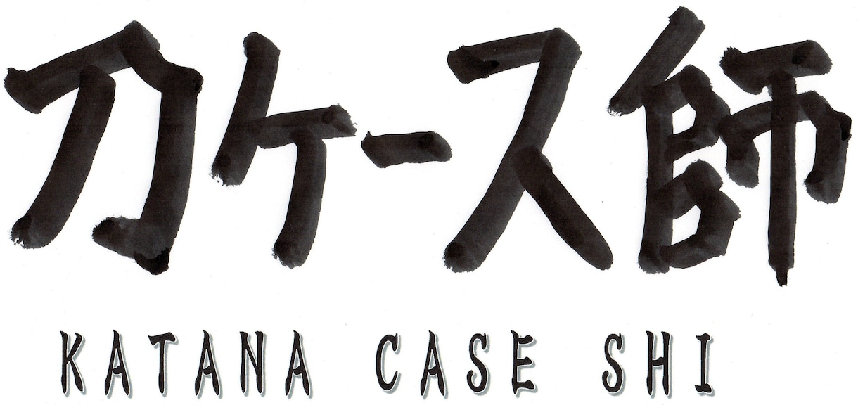 様々な筆文字を作成します 筆文字でオリジナルロゴが必要なあなたへ力をお貸しいたします イメージ8