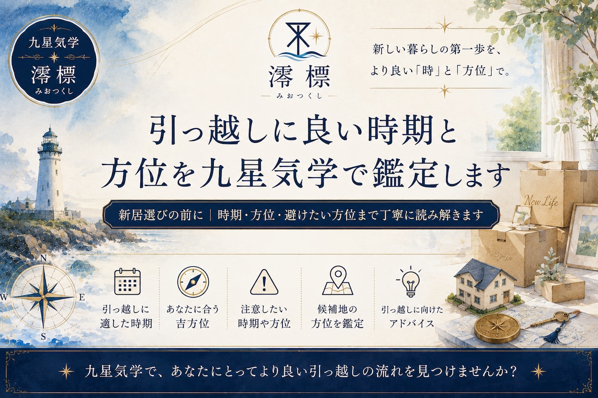 引っ越しに良い時期と方位を九星気学で鑑定します 新居選びの前に｜あなたに合う時期と避けたい方位まで読み解く イメージ1