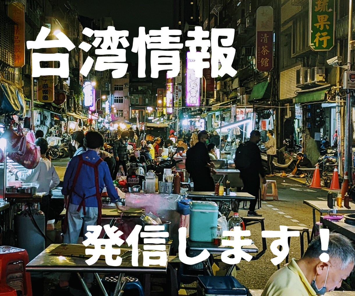台湾生活について発信します 「台湾での暮らしってどんなの？」 イメージ1