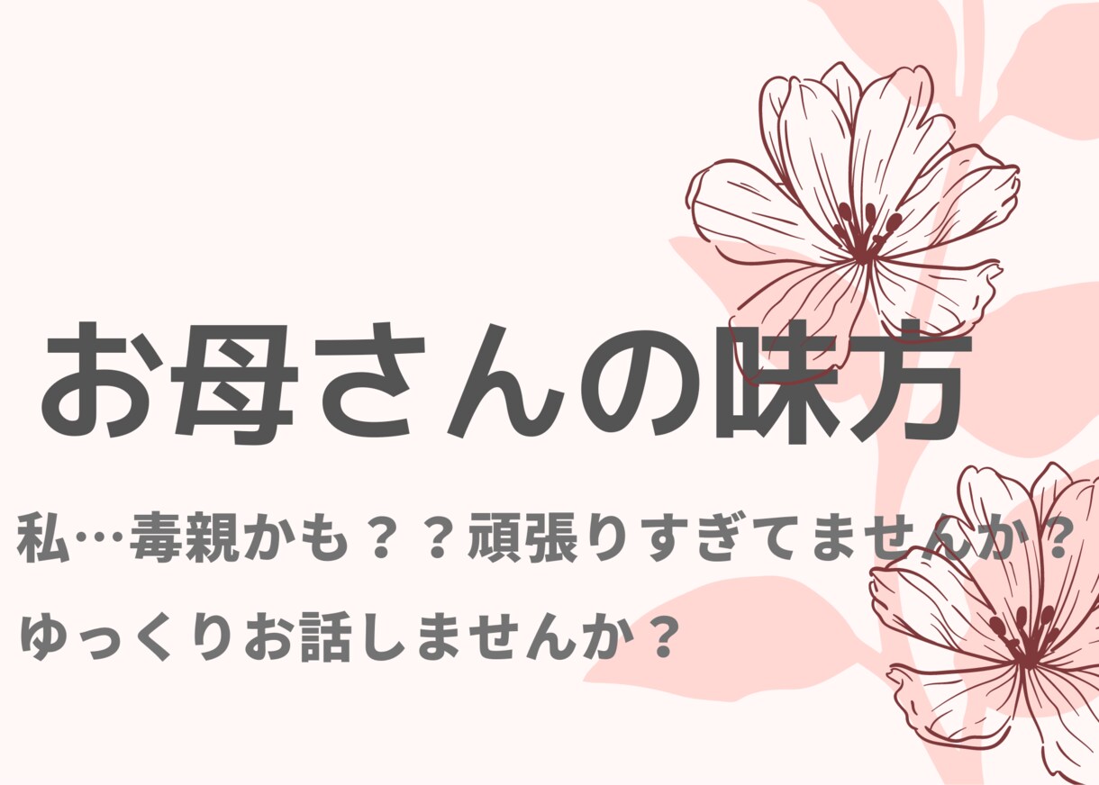 お母さんの味方　頑張りすぎるお母さんのお話聴きます わかっちゃいるけど、イライラもしかして私って毒親？ イメージ1