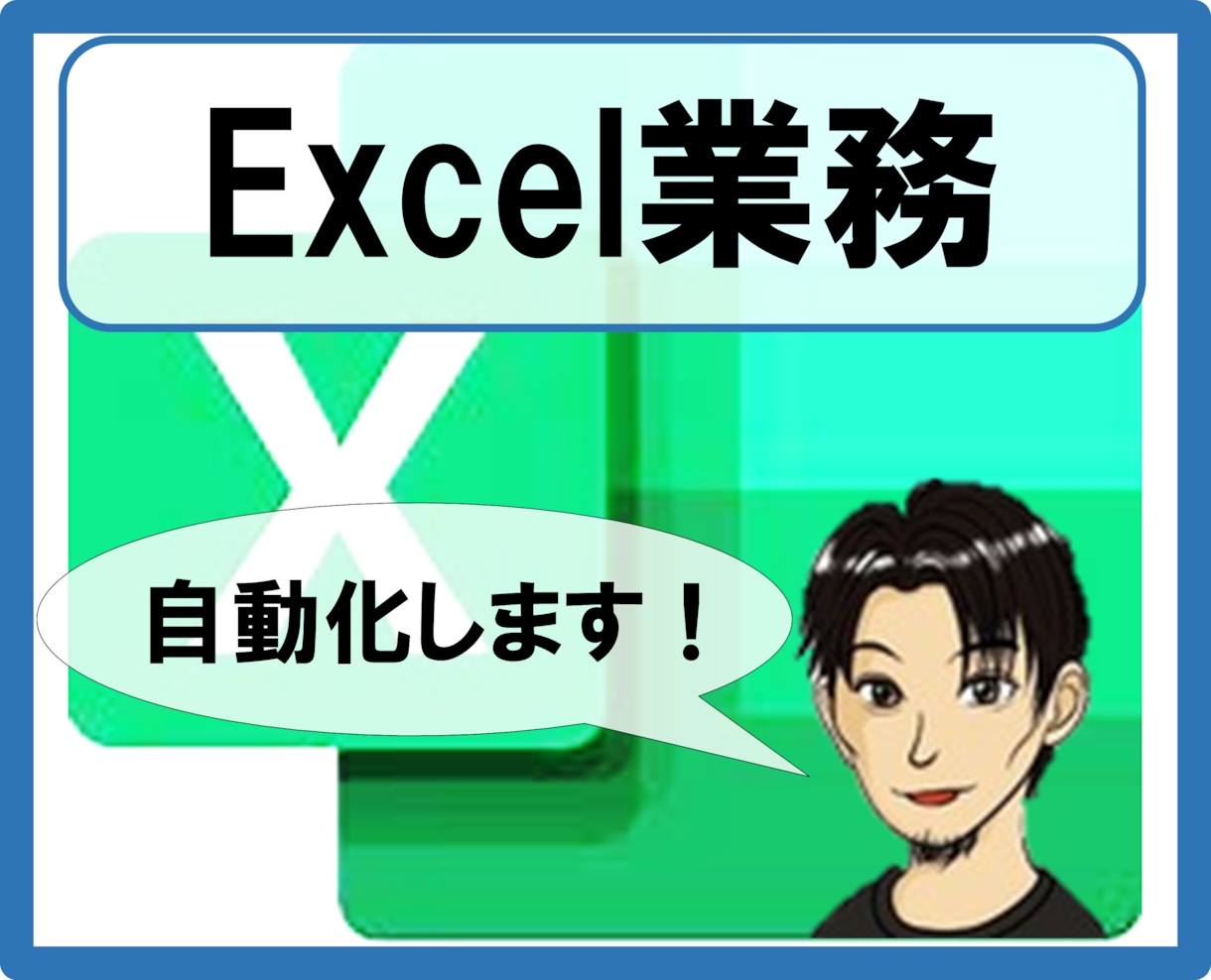 Excel業務を自動化します どう相談すればよいかお困りの方へ。私からご提案します！ イメージ1