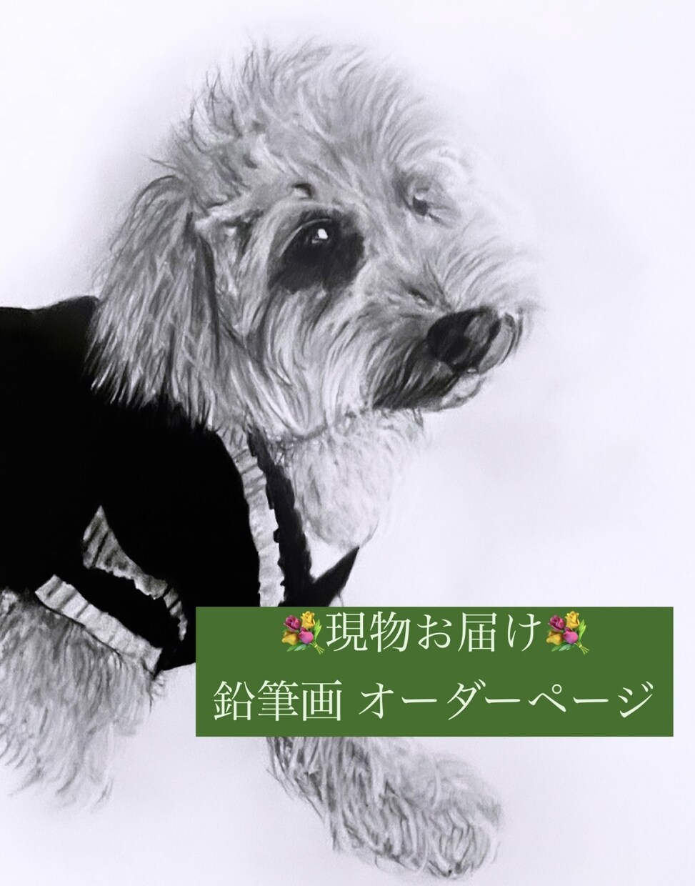 B3も可！愛するペットをお描きし、現物を届けます 愛するペットへのプレゼントいかがでしょう イメージ1