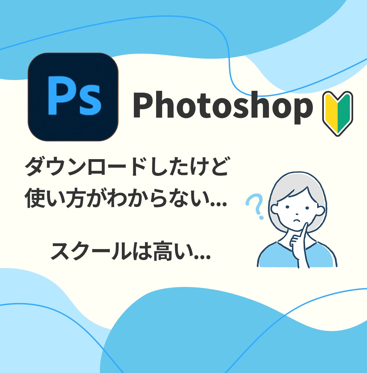 超初心者さん向け！Photoshop教えます 今日から始める人でも大丈夫！ゆっくり、丁寧に進めましょう！ イメージ2