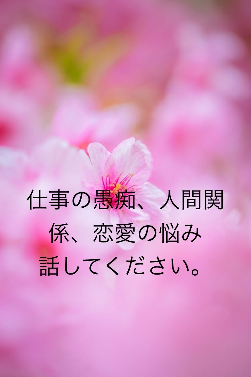 日頃のストレスや不満も話してスッキリ！お話聞きます お試し1分からでも！優しく穏やかな口調でお聴きします。 イメージ2