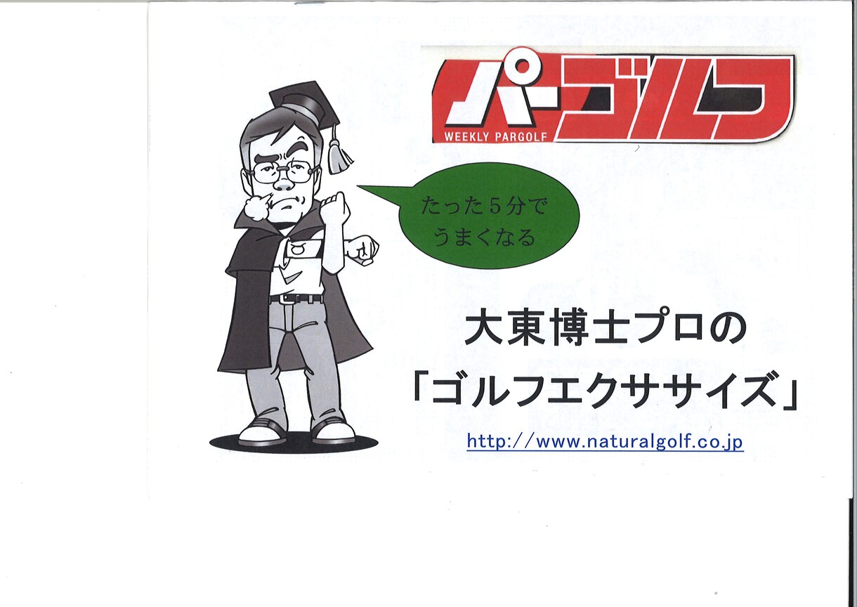 あなたのゴルフの悩みを日本初のゴルフ博士が解決します。 イメージ1