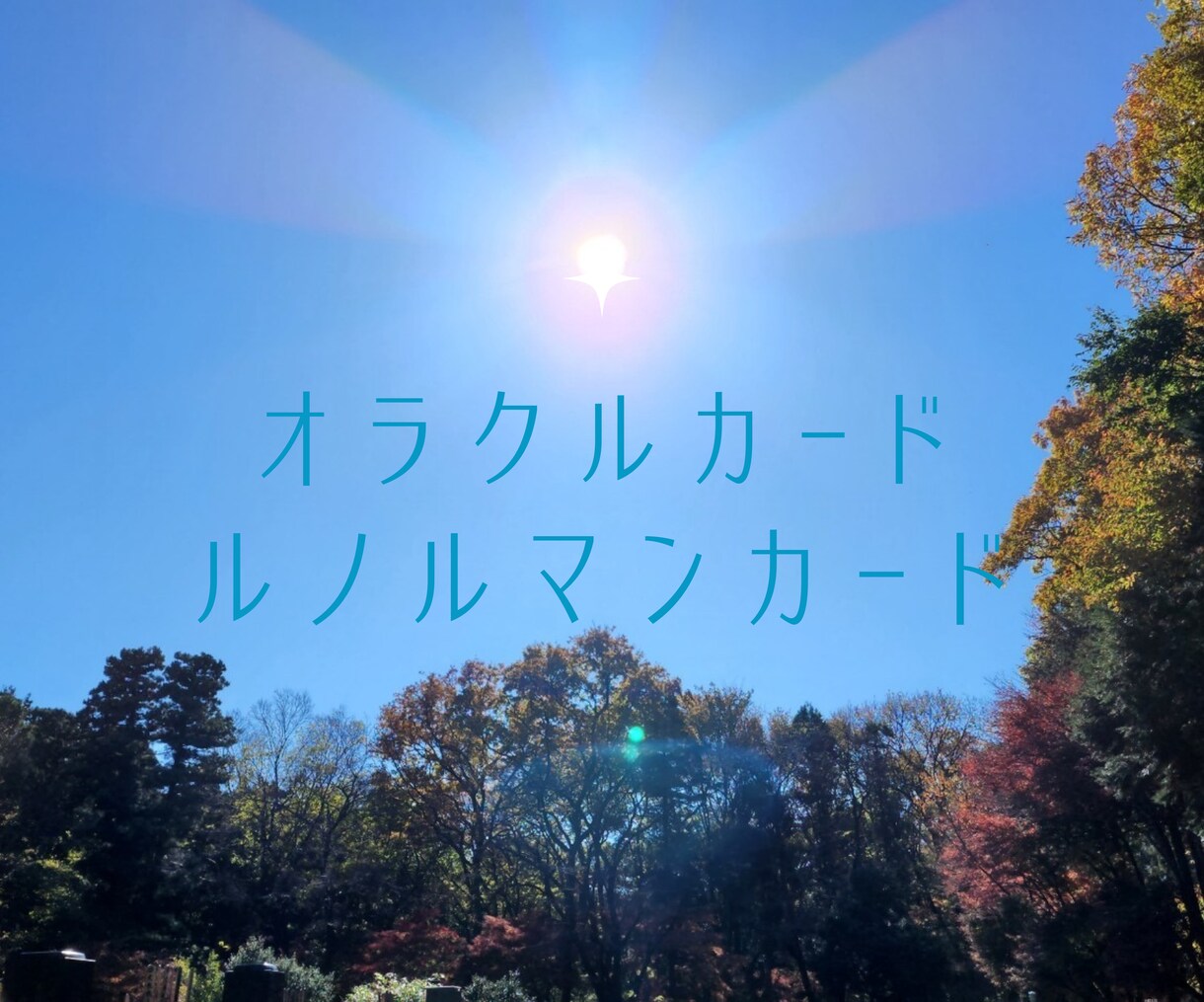 あなたの辛いお悩みに天からのメッセージ伝えます ◆解決への道をカードから読み取っていきます イメージ3