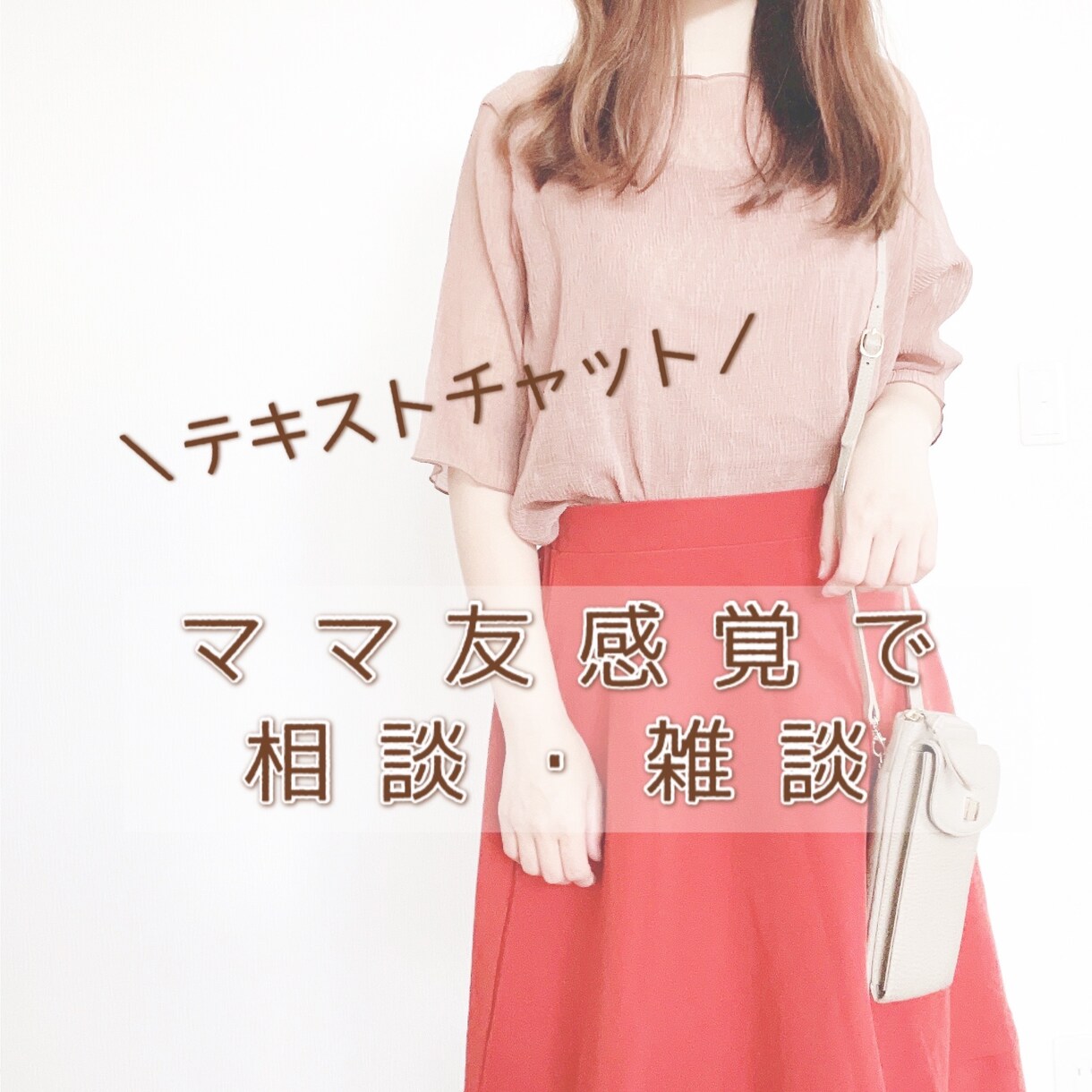 ママ友のように育児相談・雑談します 3人の育児中ママとテキストチャットでお話ししませんか？ イメージ1