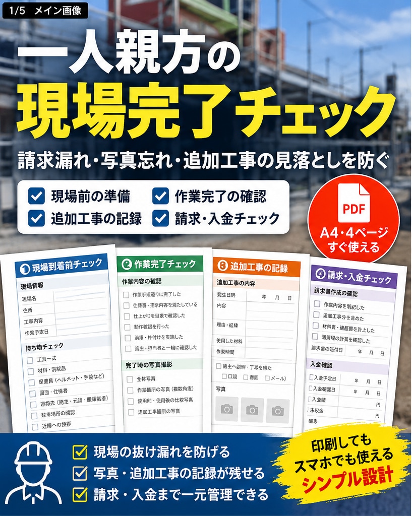 一人親方向け現場チェック表のPDFをお渡しします 現場完了チェック請求漏れ・写真忘れ・追加工事の記録を管理 イメージ1