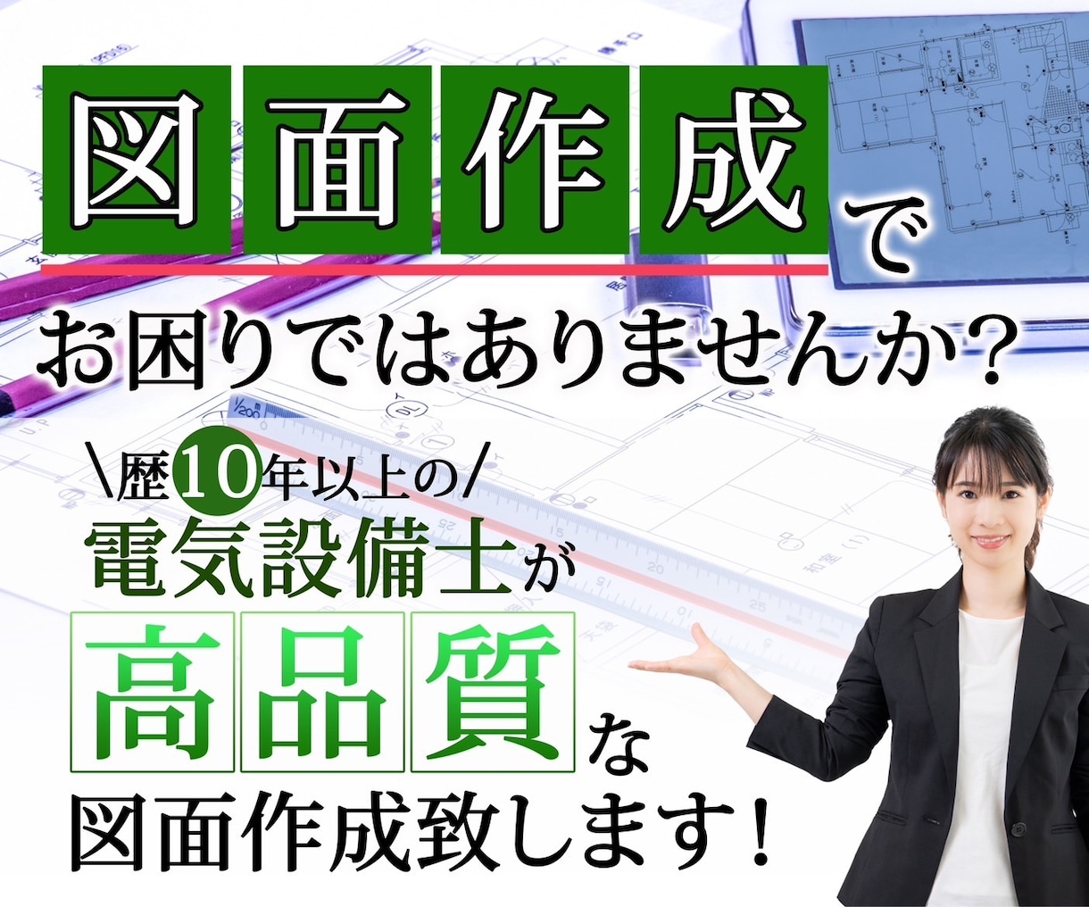 電気図面トレース、図面作成、修正します 現場調査した手書き図面のデータ化、施工図作成の時間かない方へ イメージ1