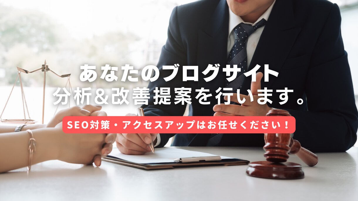 あなたのブログサイトを分析し改善提案します Googleと読者に愛されるブログサイトへ改善してみませんか イメージ1