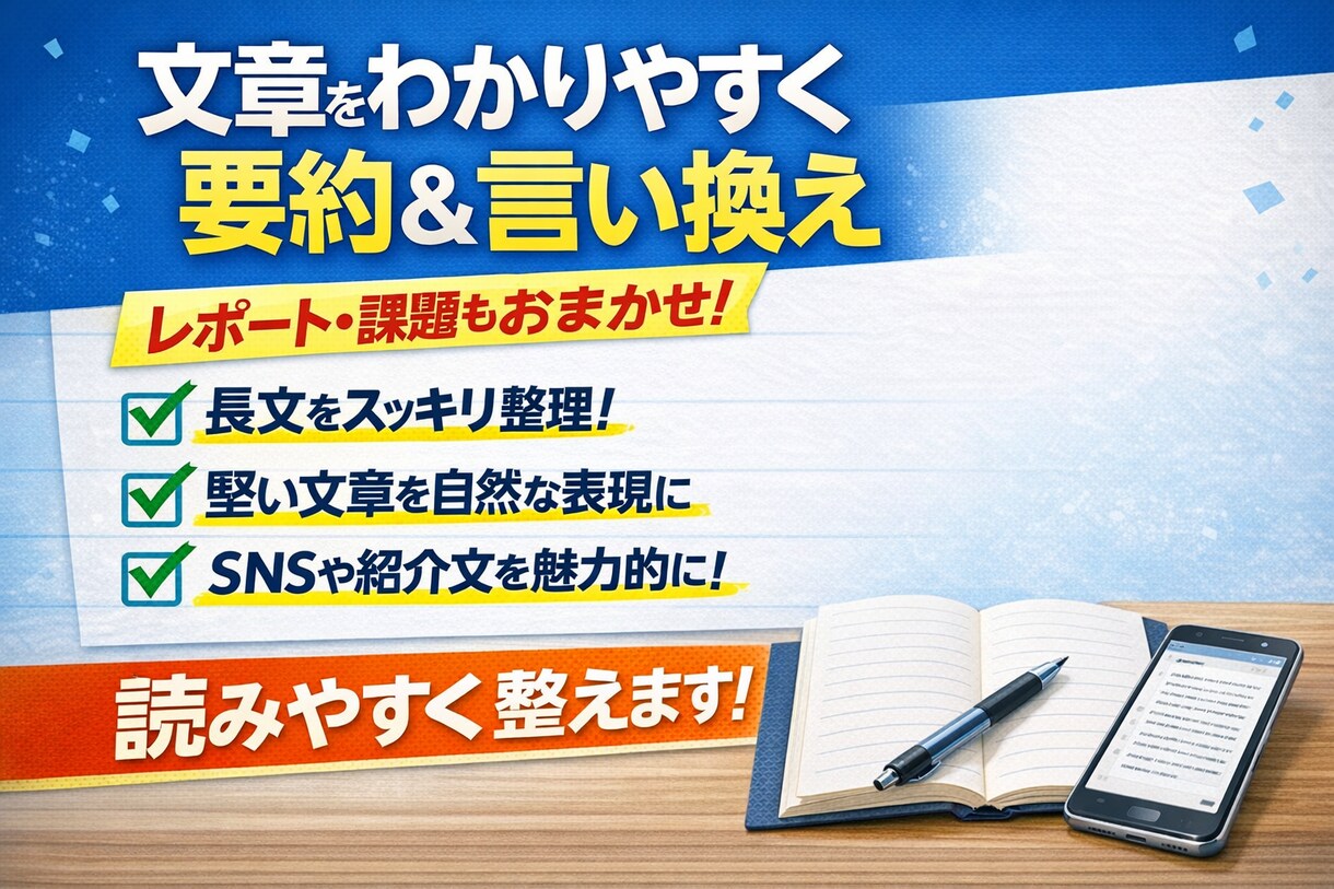 文章をわかりやすく言い換え・要約いたします 読みにくい文章を伝わりやすい形に整えます。 イメージ1