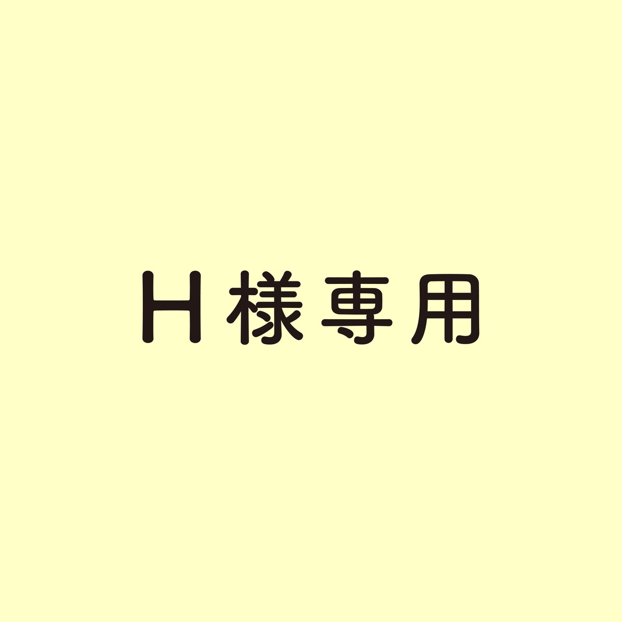 看板制作します H様専用ページ / 看板を制作します イメージ1