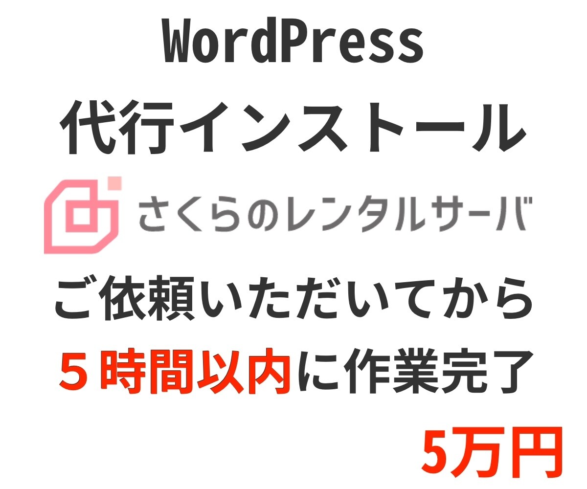 さくらのレンタルサーバへワードプレス設置代行します 依頼を頂いてから5時間以内に作業完了! イメージ1