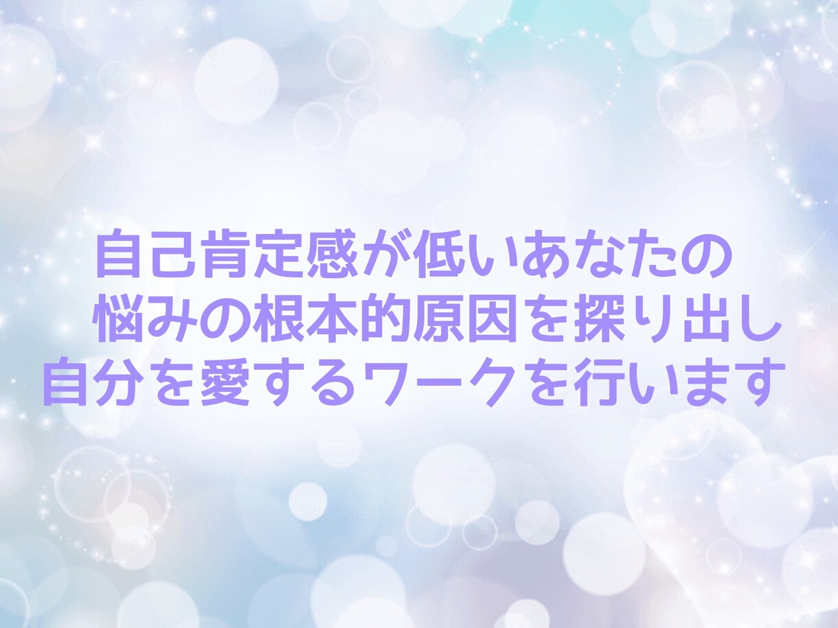 自己肯定感を上げるお手伝いをします 自己肯定感が低い原因を掘り下げ自分を愛するワークをします⭐︎ イメージ1