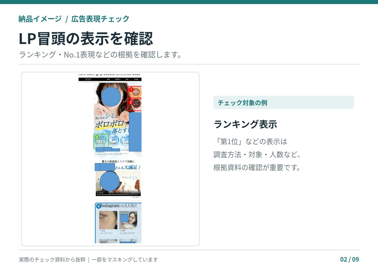 薬機法・景表法の広告表現をチェックします 商品ページLP対応｜NG理由と訴求を活かした言い換え案を提案 イメージ3