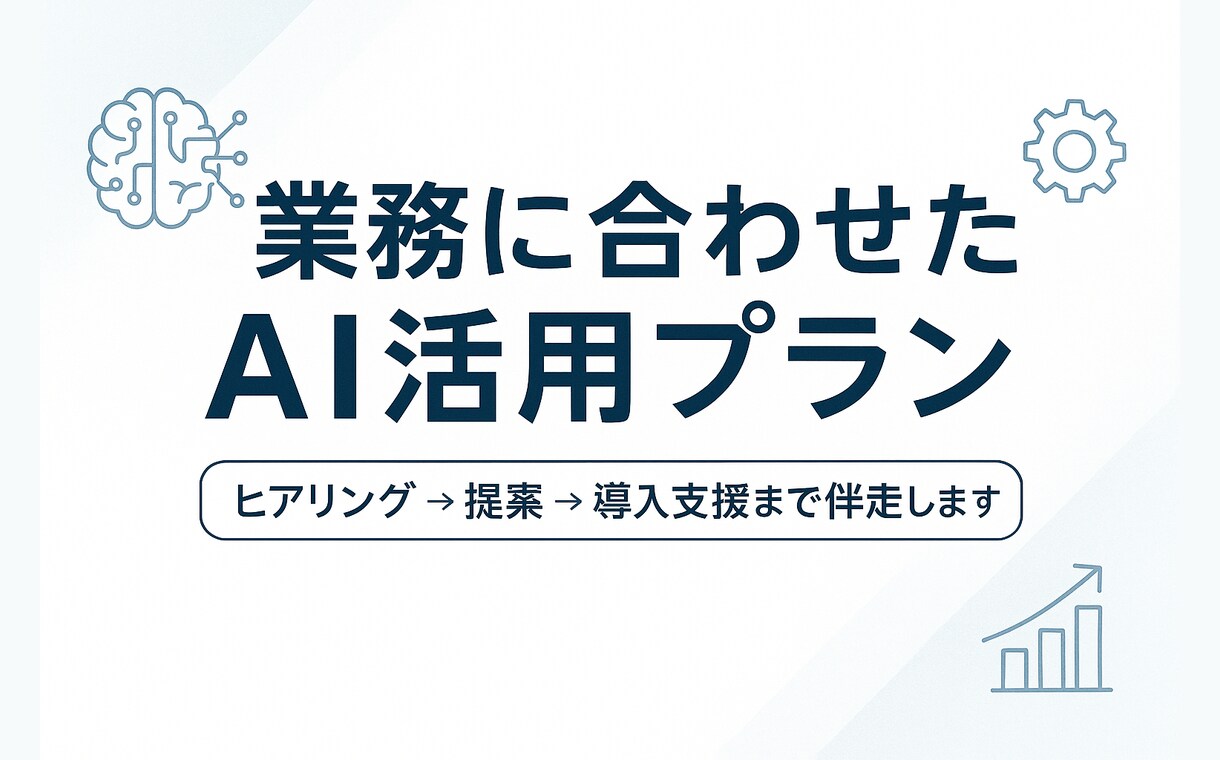 AI活用まるっと相談！業務効率化をサポートします 最新AIツールであなたのビジネス課題を最短解決します！ イメージ1