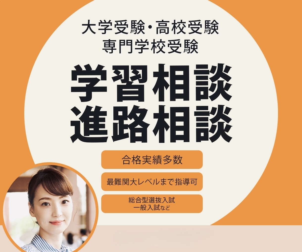 学習相談/進路相談/学習コーチング指導します 合格実績多数指導歴26年トップ講師が的確なアドバイスします！ イメージ1