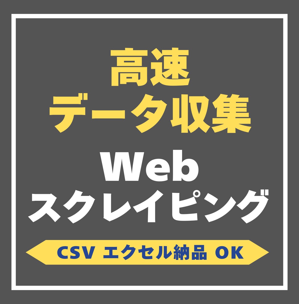 Webサイトのデータ取得し使える形で納品します Webサイト上の大量データを高速収集し整えて納品します イメージ1